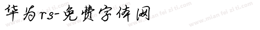华为rs字体转换