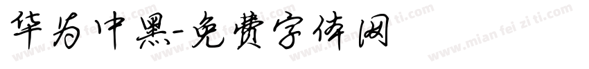 华为中黑字体转换
