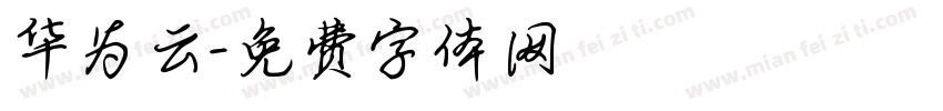 华为云字体转换