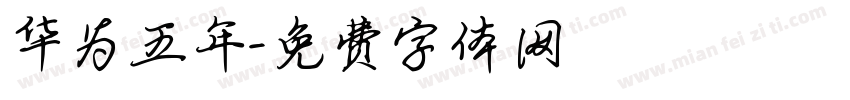 华为五年字体转换