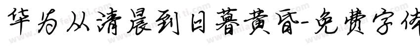 华为从清晨到日暮黄昏字体转换