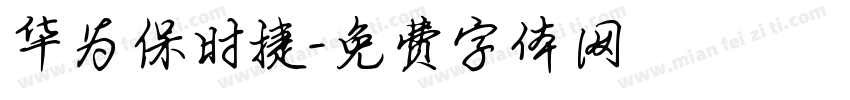 华为保时捷字体转换