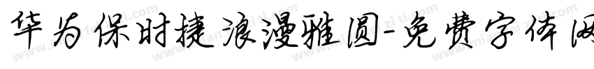 华为保时捷浪漫雅圆字体转换
