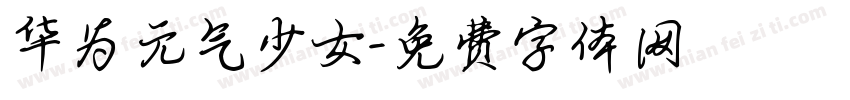 华为元气少女字体转换