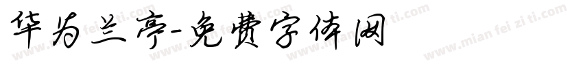 华为兰亭字体转换