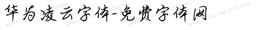 华为凌云字体字体转换