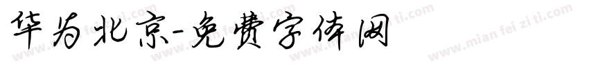 华为北京字体转换