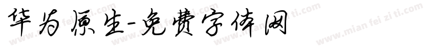 华为原生字体转换