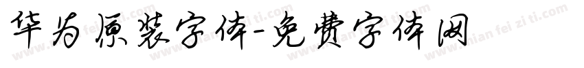 华为原装字体字体转换