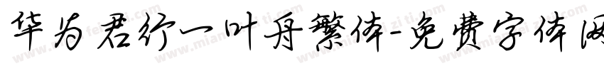 华为君行一叶舟繁体字体转换