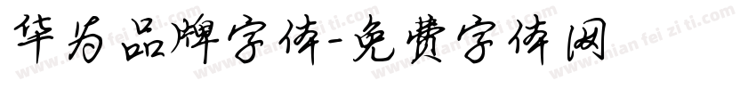 华为品牌字体字体转换