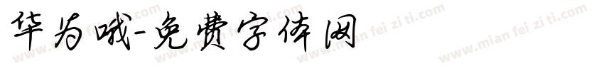 华为哦字体转换