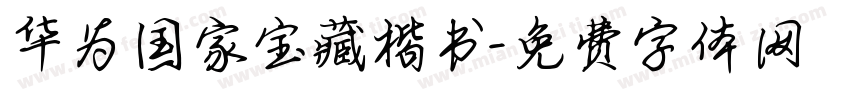 华为国家宝藏楷书字体转换