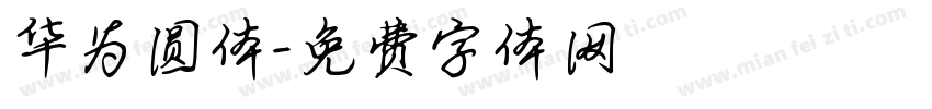 华为圆体字体转换