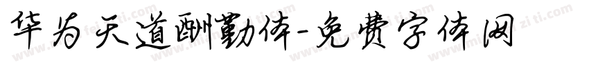 华为天道酬勤体字体转换