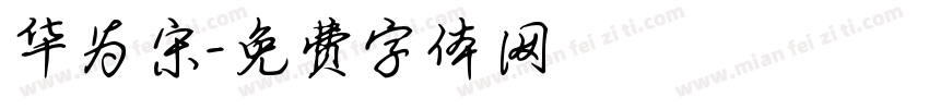 华为宋字体转换