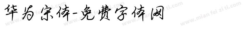 华为宋体字体转换
