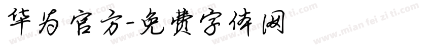 华为官方字体转换