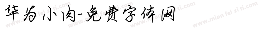 华为小肉字体转换