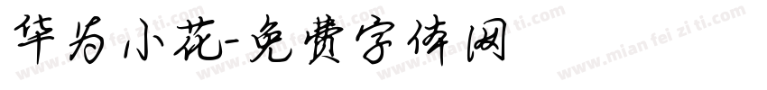 华为小花字体转换