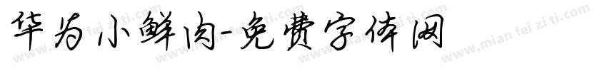 华为小鲜肉字体转换