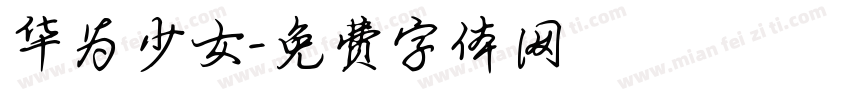 华为少女字体转换