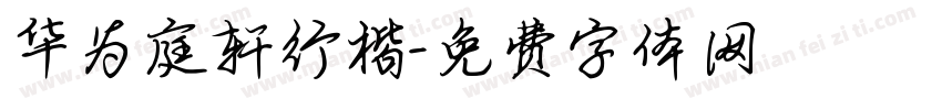 华为庭轩行楷字体转换