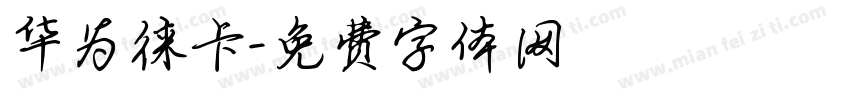 华为徕卡字体转换