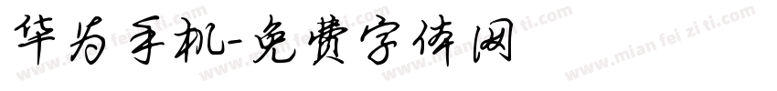 华为手机字体转换