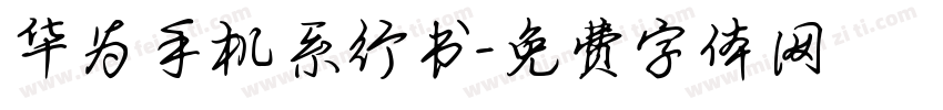 华为手机系行书字体转换