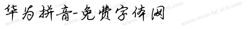 华为拼音字体转换
