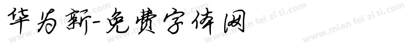 华为新字体转换