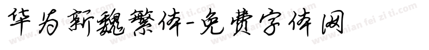 华为新魏繁体字体转换