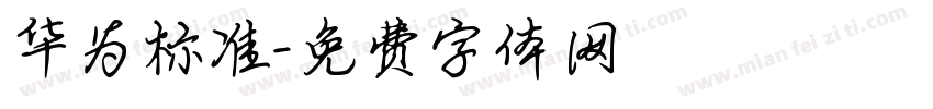 华为标准字体转换