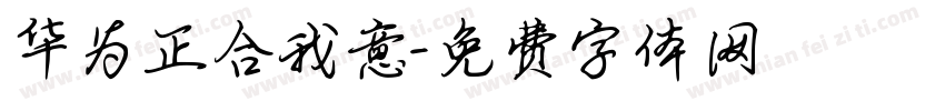 华为正合我意字体转换