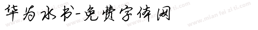 华为水书字体转换
