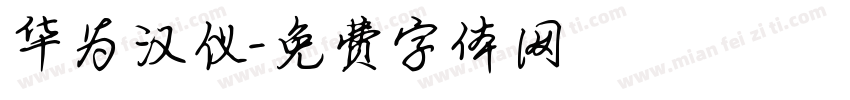 华为汉仪字体转换