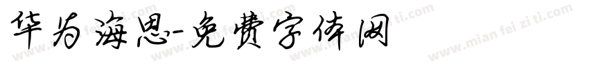华为海思字体转换