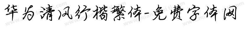 华为清风行楷繁体字体转换
