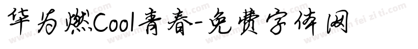 华为燃Cool青春字体转换
