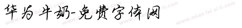 华为牛奶字体转换