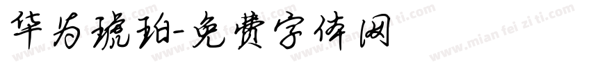 华为琥珀字体转换