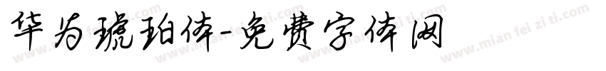 华为琥珀体字体转换