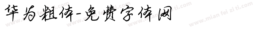 华为粗体字体转换