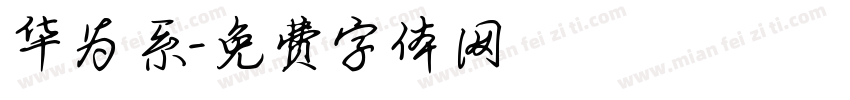 华为系字体转换