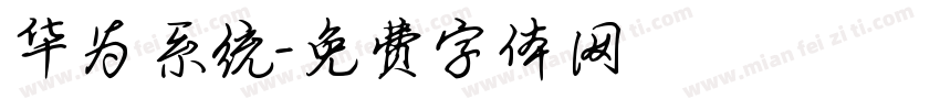 华为系统字体转换