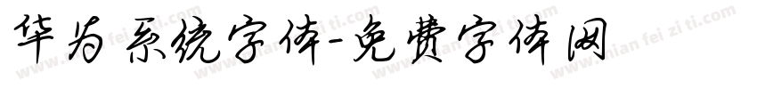 华为系统字体字体转换