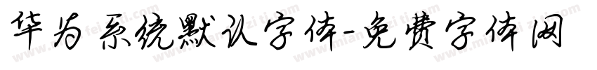 华为系统默认字体字体转换
