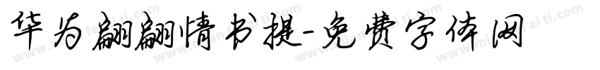 华为翩翩情书提字体转换
