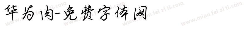 华为肉字体转换